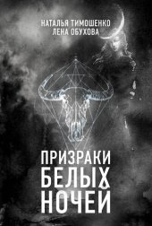 книга Призраки белых ночей