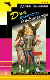 книга Дама Великого Комбинатора