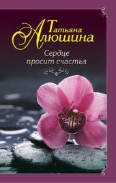 книга Сердце просит счастья