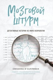 книга Мозговой штурм. Детективные истории из мира неврологии