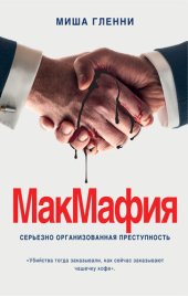 книга МакМафия [Серьезно организованная преступность]