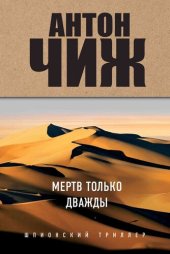 книга Мертв только дважды