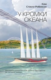 книга У кромки океана