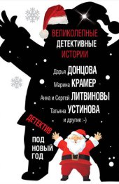 книга Детектив под Новый год