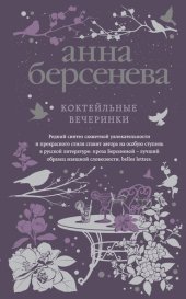 книга Коктейльные вечеринки