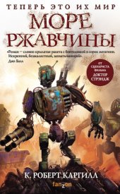 книга Море ржавчины