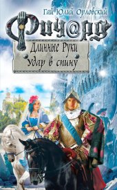 книга Ричард Длинные Руки. Удар в спину