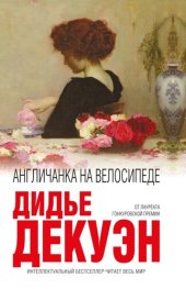 книга Англичанка на велосипеде