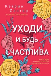 книга Уходи и будь счастлива