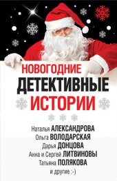 книга Новогодние детективные истории [сборник]