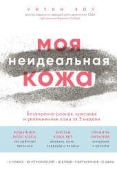 книга Моя неидеальная кожа. Безупречно ровная, красивая и увлажненная