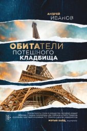 книга Обитатели потешного кладбища