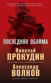 книга Последняя обойма