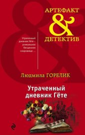 книга Утраченный дневник Гете