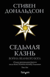 книга Седьмая Казнь