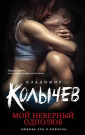 книга Мой неверный однолюб