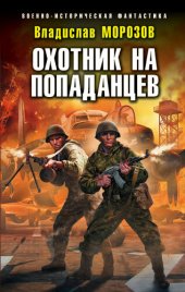 книга Охотник на попаданцев