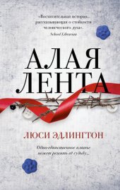 книга Алая лента