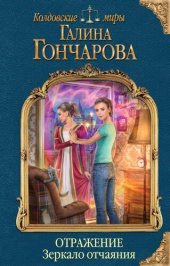 книга Зеркало отчаяния