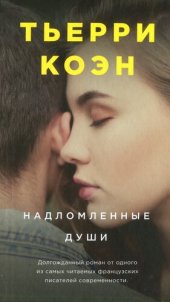 книга Надломленные души