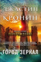 книга Город зеркал. Том 2