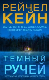 книга Тёмный ручей