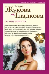 книга Лесные невесты