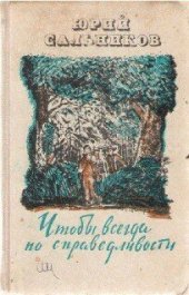 книга Чтобы всегда по справедливости