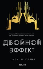 книга Двойной эффект