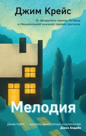 книга Мелодия