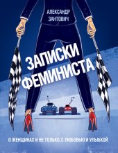 книга Записки феминиста. О женщинах и не только, с любовью и улыбкой