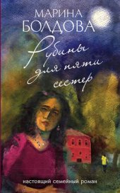 книга Рубины для пяти сестер