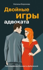 книга Двойные игры адвоката