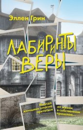 книга Лабиринты веры