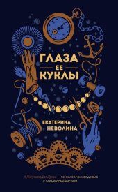 книга Глаза ее куклы