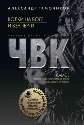 книга Волки на воле и взаперти