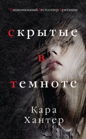 книга Скрытые в темноте