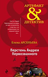 книга Перстень Андрея Первозванного