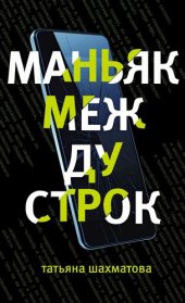 книга Маньяк между строк