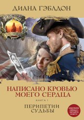 книга Написано кровью моего сердца. Книга 1. Перипетии судьбы