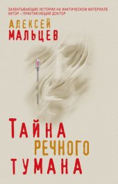 книга Тайна речного тумана