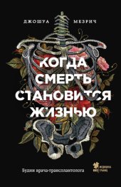 книга Когда смерть становится жизнью. Будни врача-трансплантолога