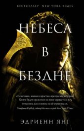 книга Небеса в бездне