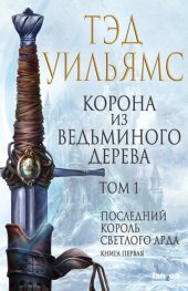 книга Корона из ведьминого дерева. Том 1