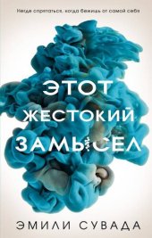 книга Этот жестокий замысел