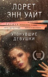 книга Утонувшие девушки