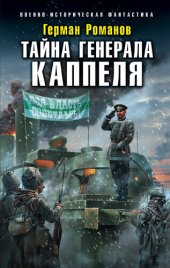 книга Тайна генерала Каппеля