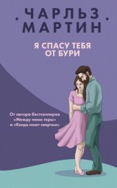 книга Я спасу тебя от бури