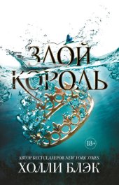 книга Злой король