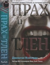 книга Прах и тлен